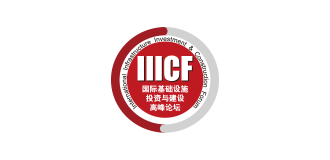 國際基礎設施投資與建設高(gāo)峰論壇
