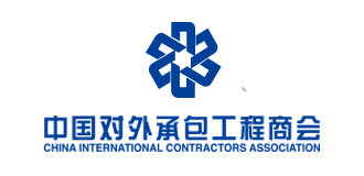 中國對外承包工(gōng)程商會(huì)